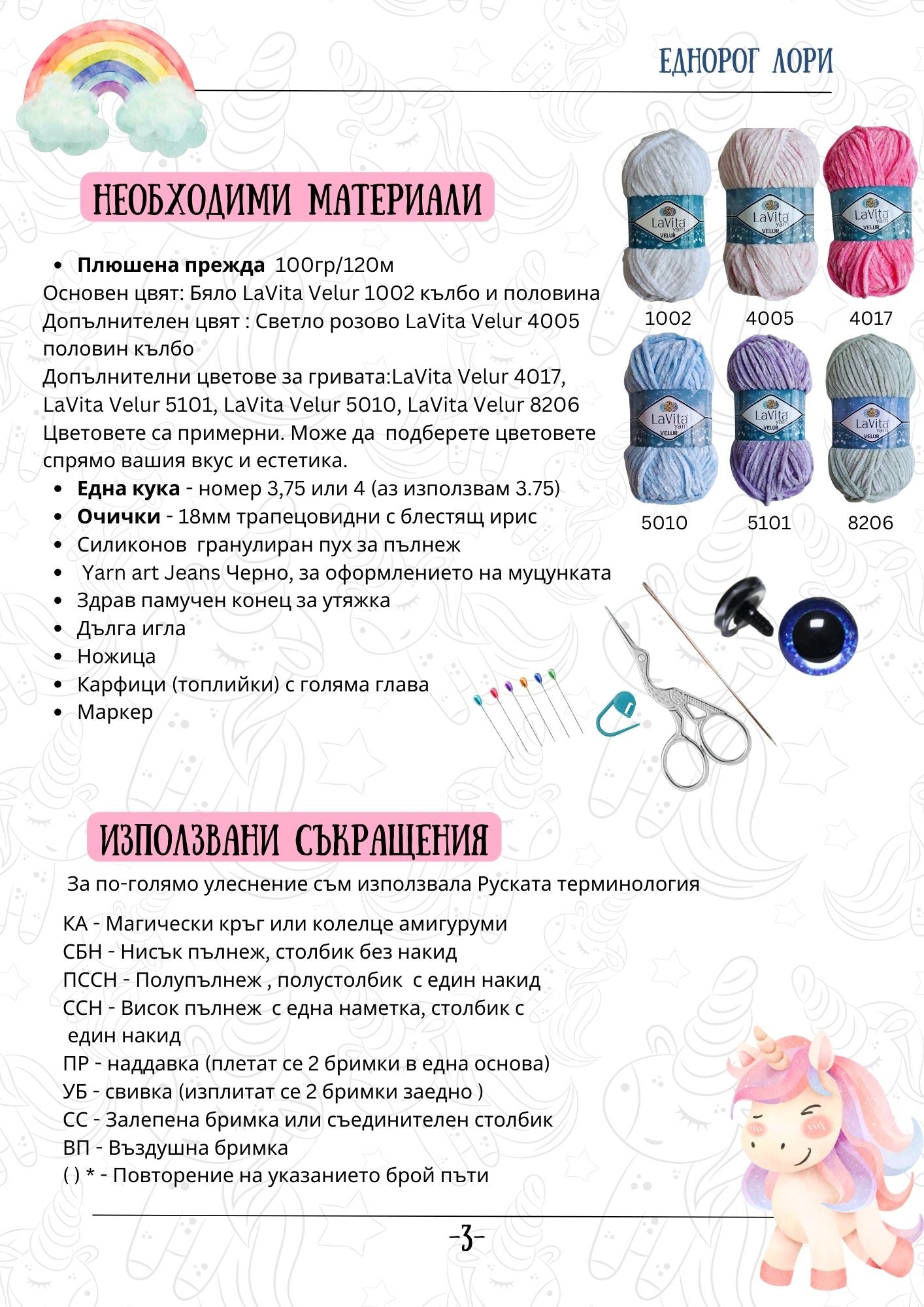 Еднорог Лори PDF схема за плетене на една кука