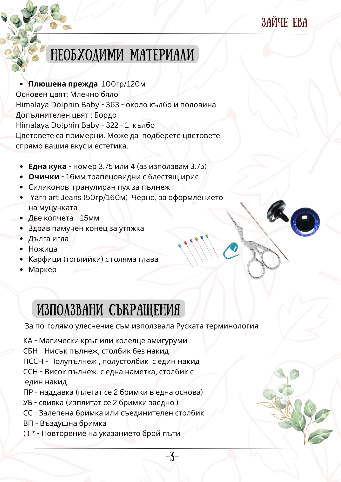 Зайче Ева PDF схема за плетене на една кука