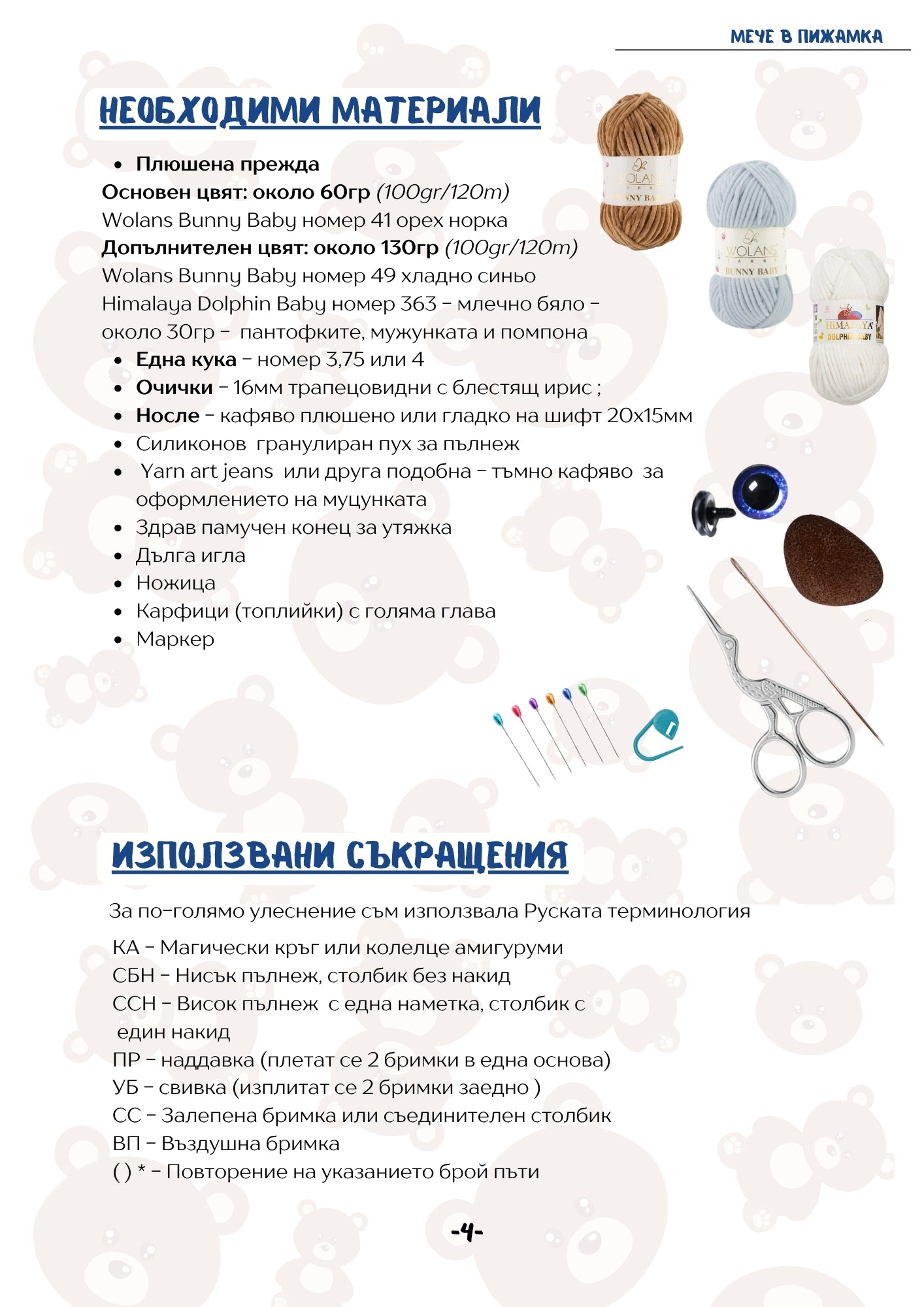 Мече в пижамка PDF схема за плетене на една кука