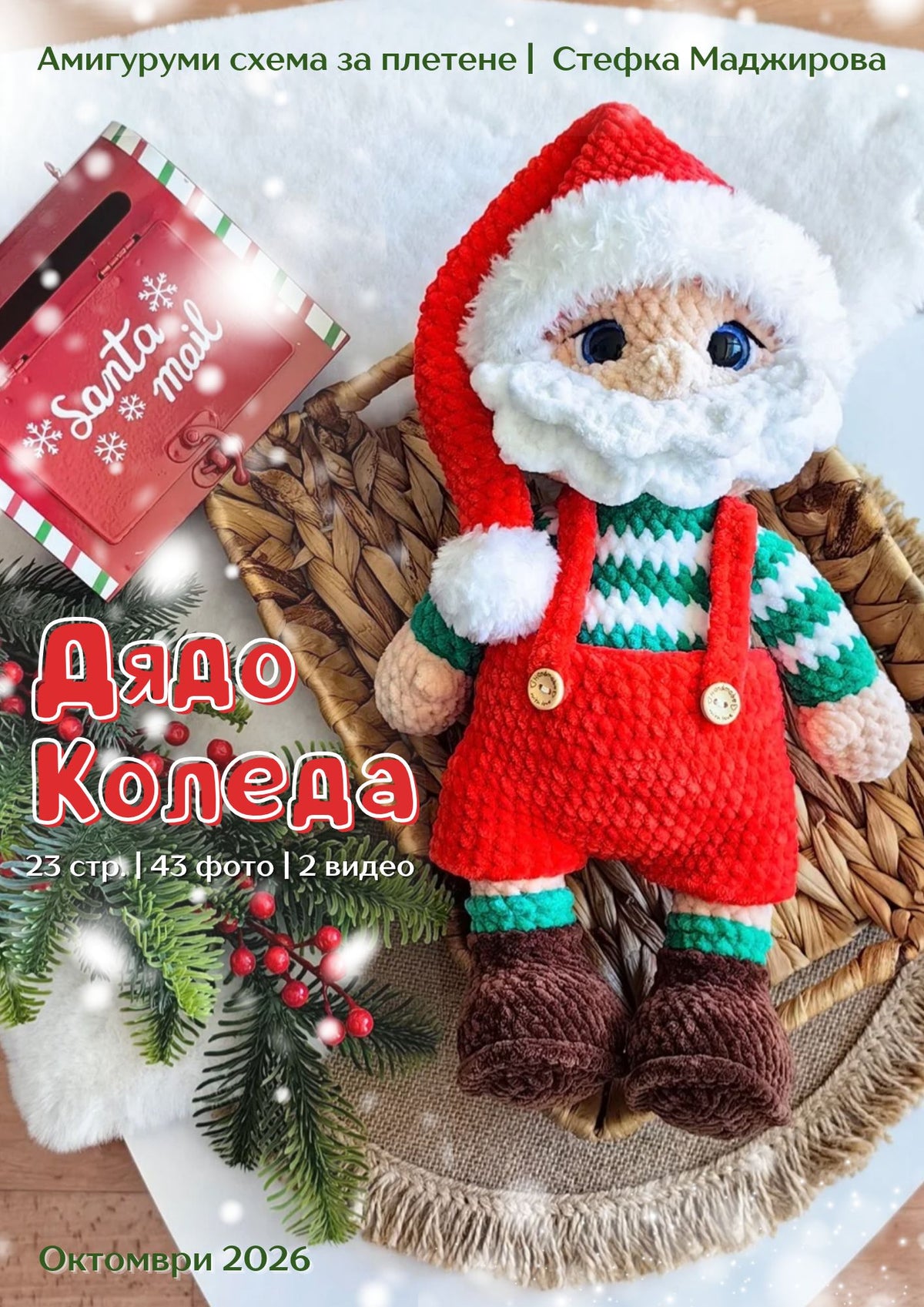 Схема за плетене на Дядо Коледа Амигуруми PDF | Коледна играчка на една кука