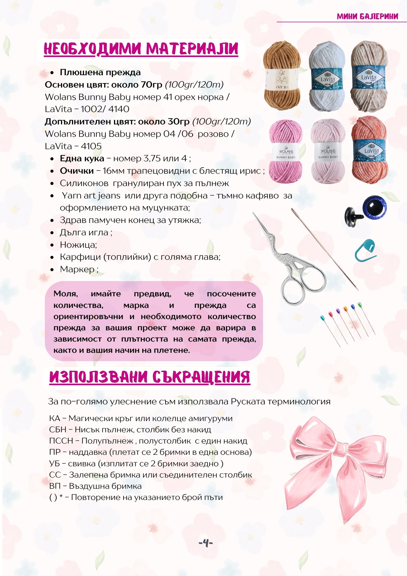 Мини Балерини – PDF схема за плетене на една кука (зайче и мече)