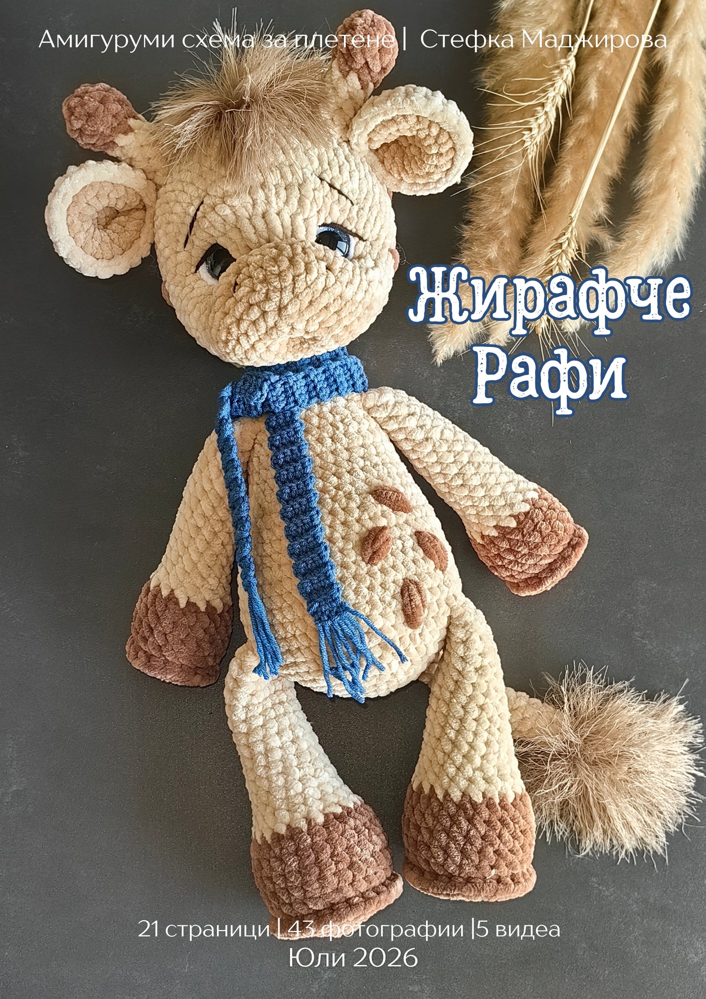 Жирафче Рафи – PDF схема за плетене на амигуруми